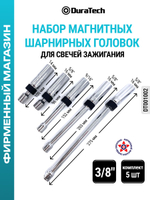 Набор магнитных шарнирных головок для свечей зажигания 5 шт 3/8" DT001002