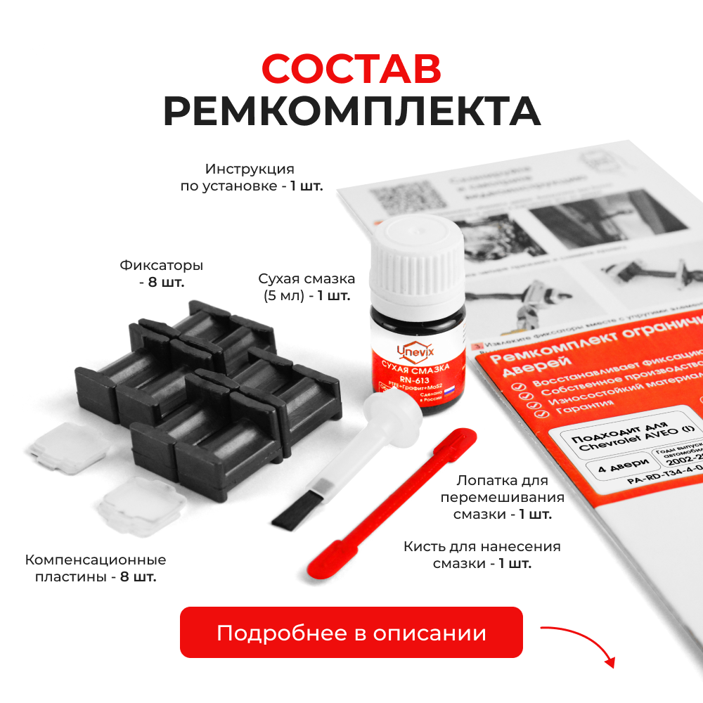 Ремкомплект ограничителей дверей Chevrolet AVEO (I) T200; T250 (4 двери, тип 34) 2002-2012