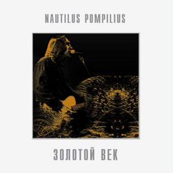 НАУТИЛУС ПОМПИЛИУС. Золотой Век (White Vinyl) (LP)