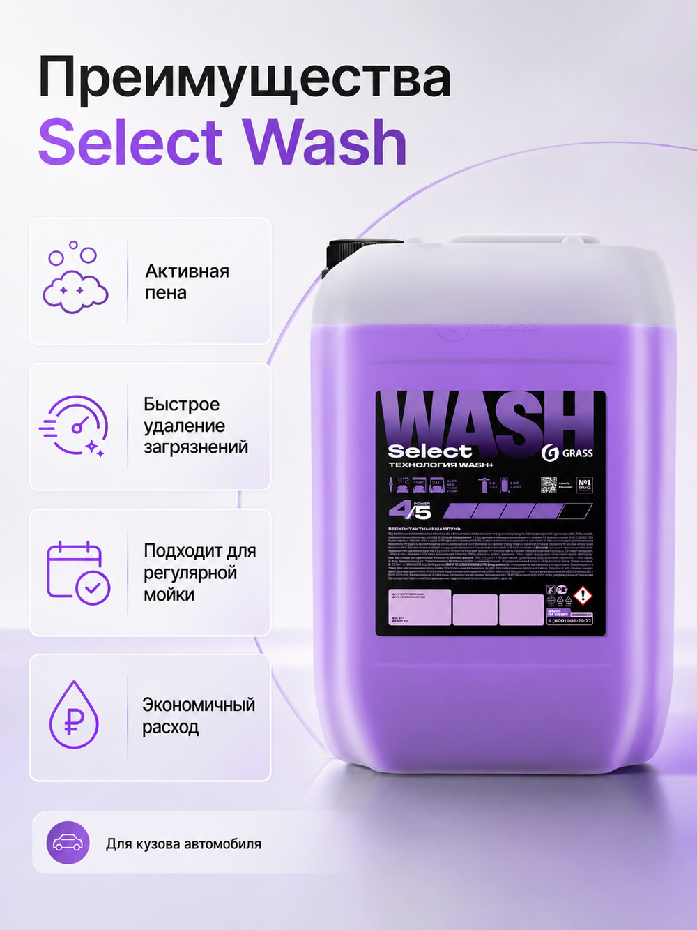 GraSS Бесконтактный автошампунь Select Wash 24 кг