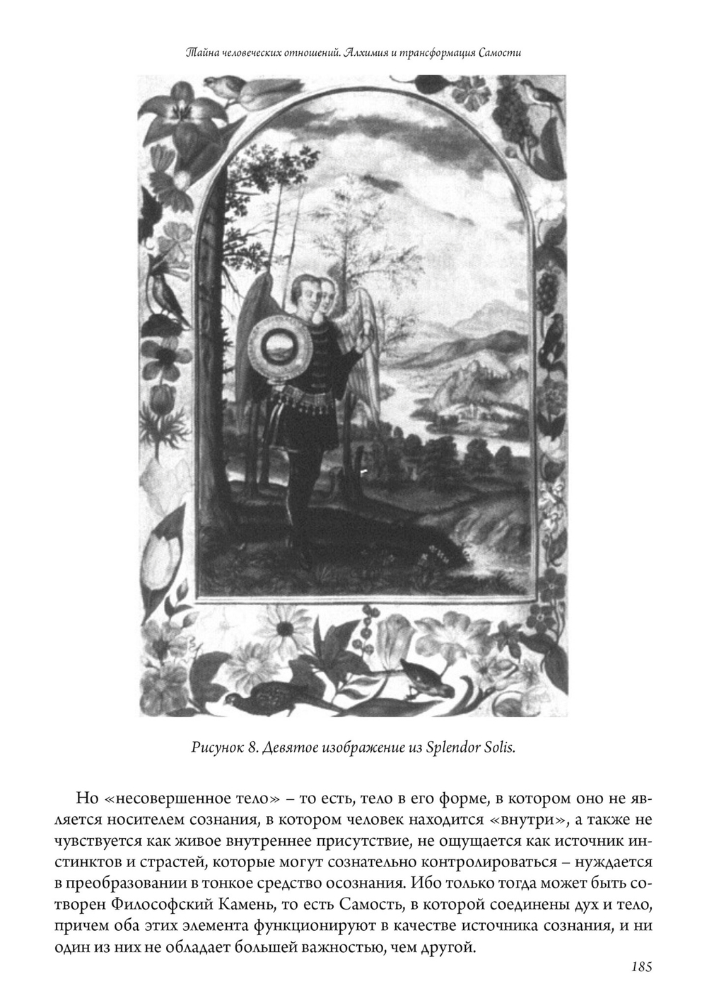 Тайна человеческих отношений. Алхимия и трансформация Самости
