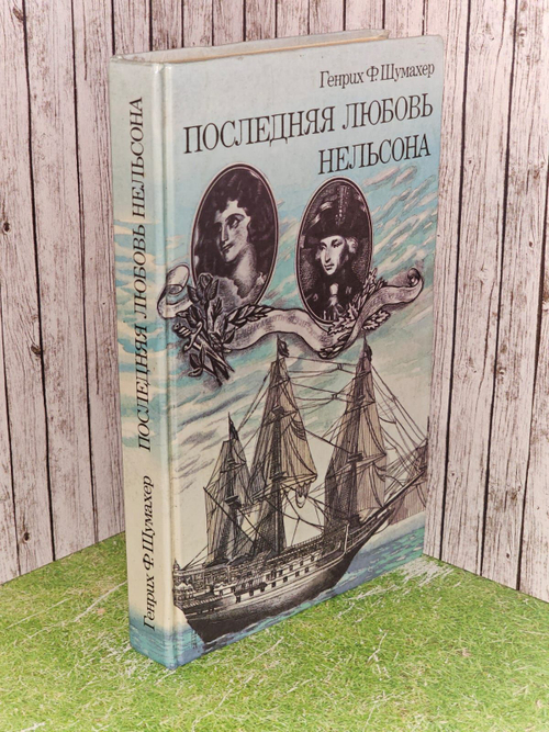 Последняя любовь Нельсона