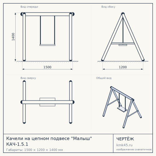 Качели на цепном подвесе "Малыш" КАЧ-1.5.1