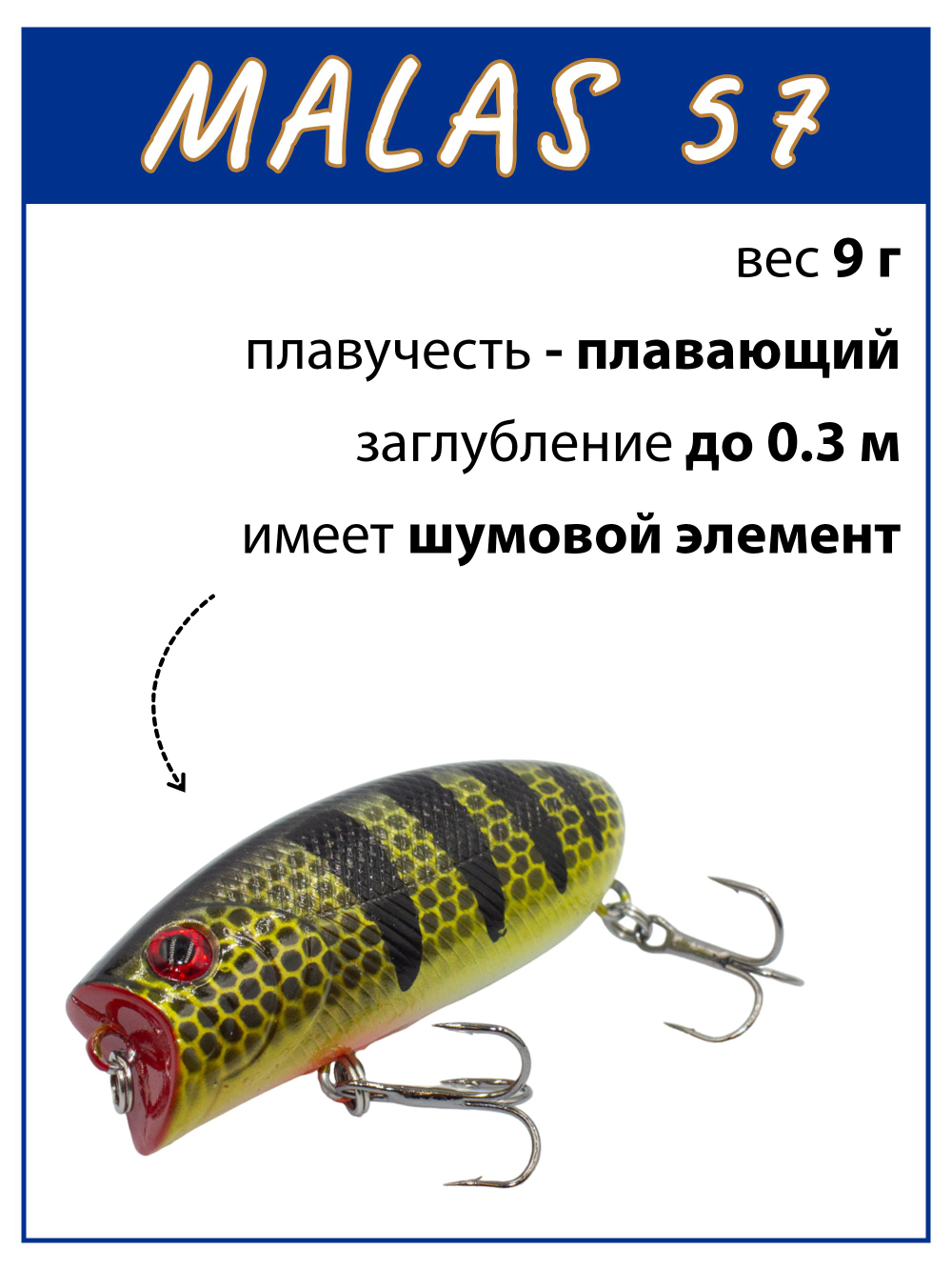 Воблер поппер Malas 57 мм 9 г цвет #05