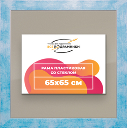 Рамка 65x65 для постера и фотографий