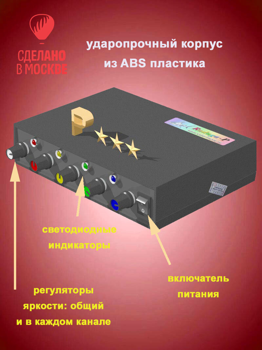 Цветомузыка, контроллер "Радуга-P" 1600Вт, с микрофоном и LED индикаторами