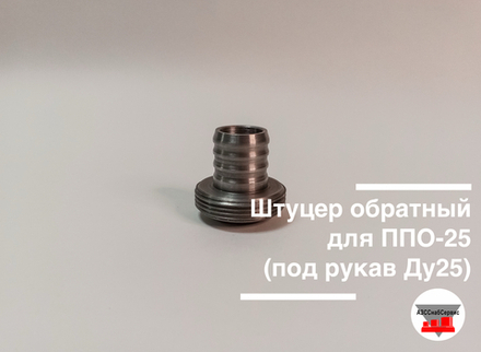 Штуцер обратный для ППО-25 (под рукав Ду25)