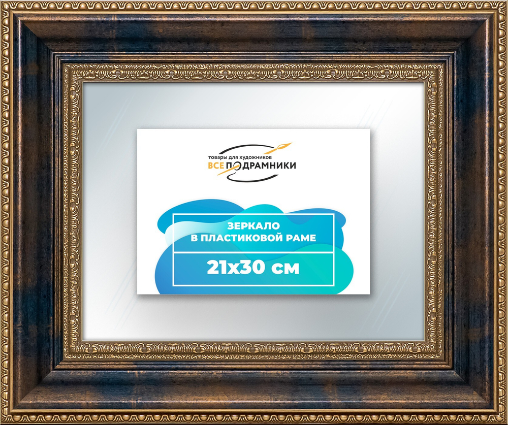 Зеркало настенное в раме 21x30