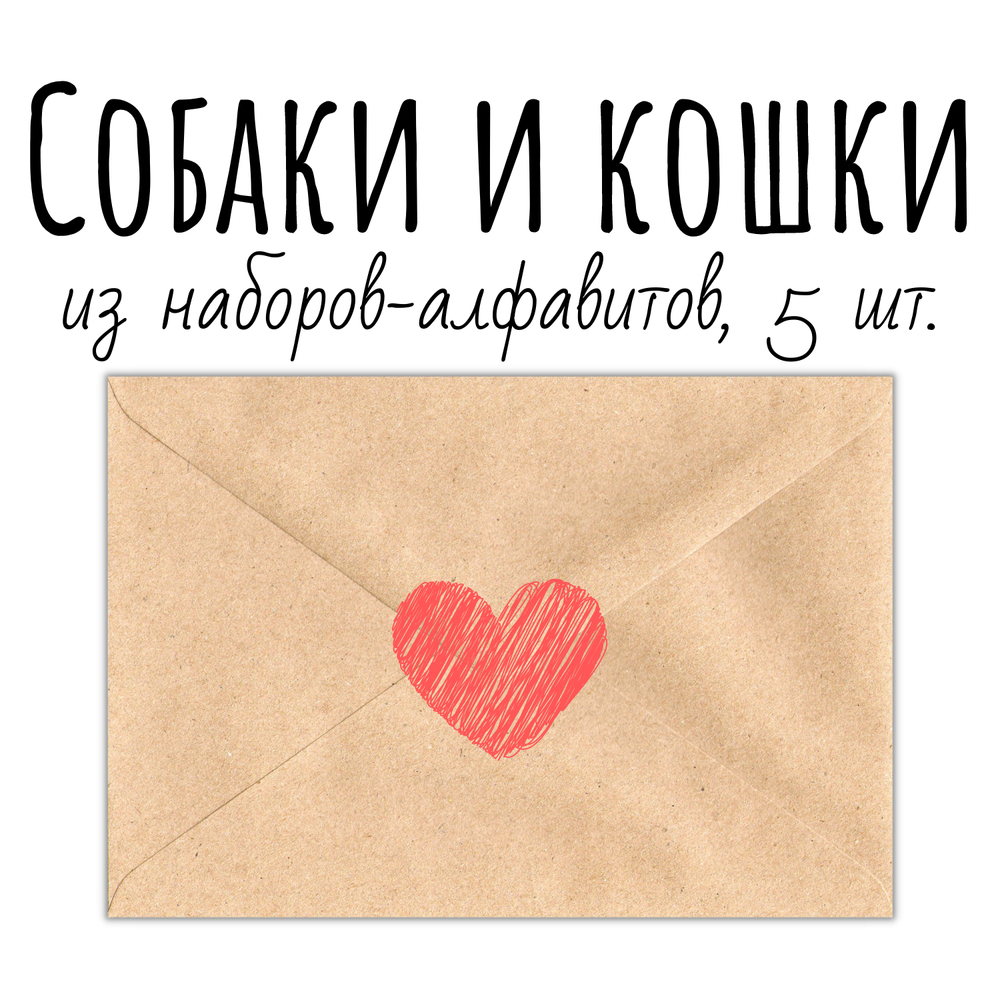Собаки и кошки. Уценка. Из наборов-алфавитов, 5 открыток