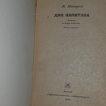 Книга "Два капитана"