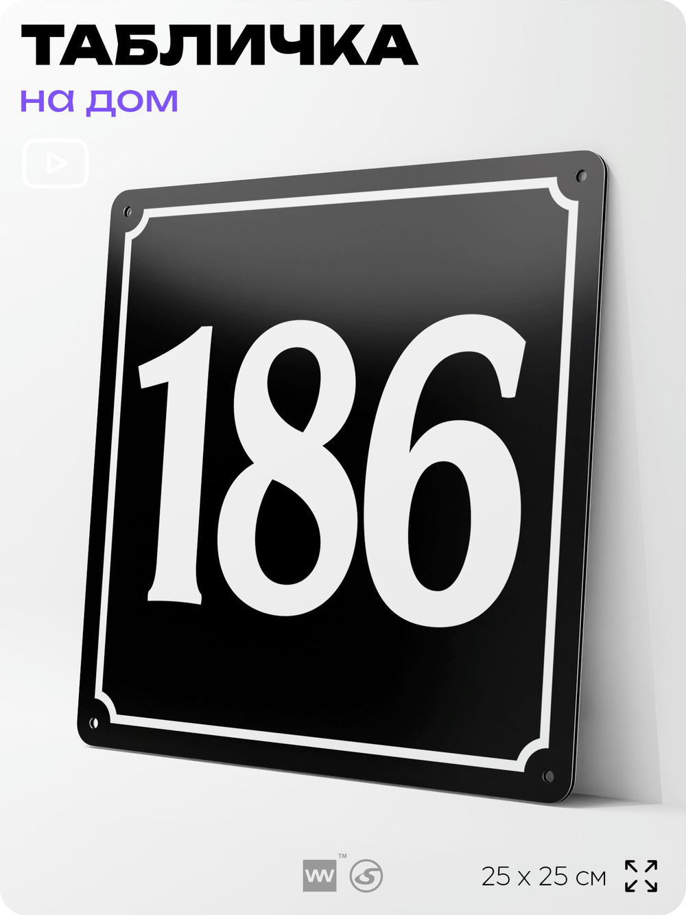 Адресная табличка с номером дома 186, на фасад и забор, черная, 25х25 см, Айдентика Технолоджи