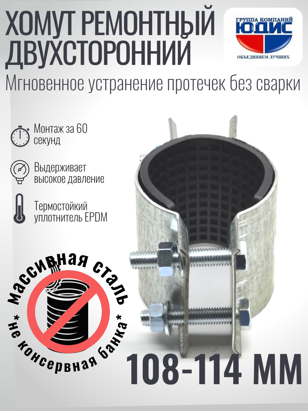 Хомут ремонтный для труб стальной усиленный со вставкой EPDM (свищ, течь) Ду-100, 4" (108-114 мм)