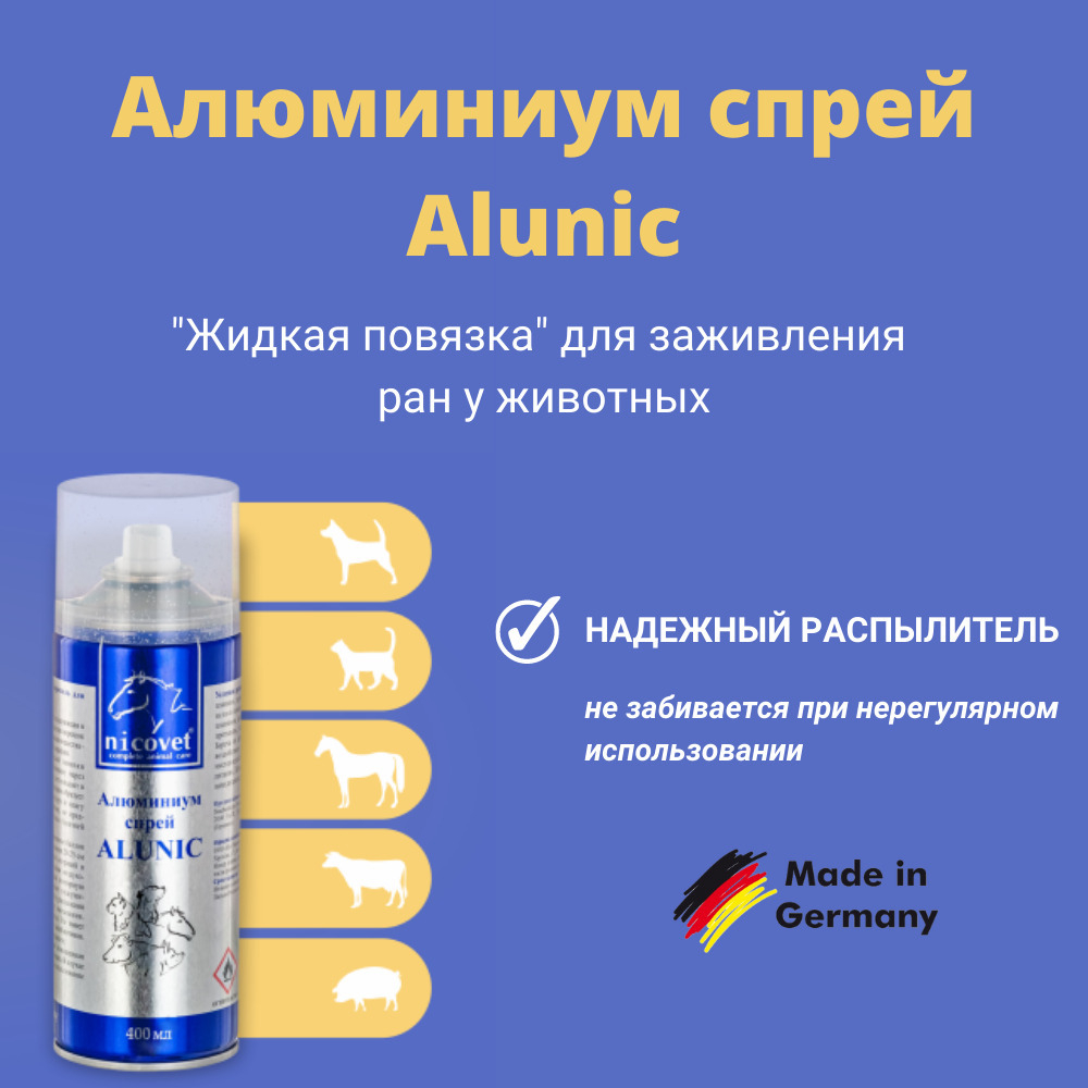 5+1! При покупке 5 флаконов алюминиевого спрея "ALUNIC" шестой флакон в подарок!