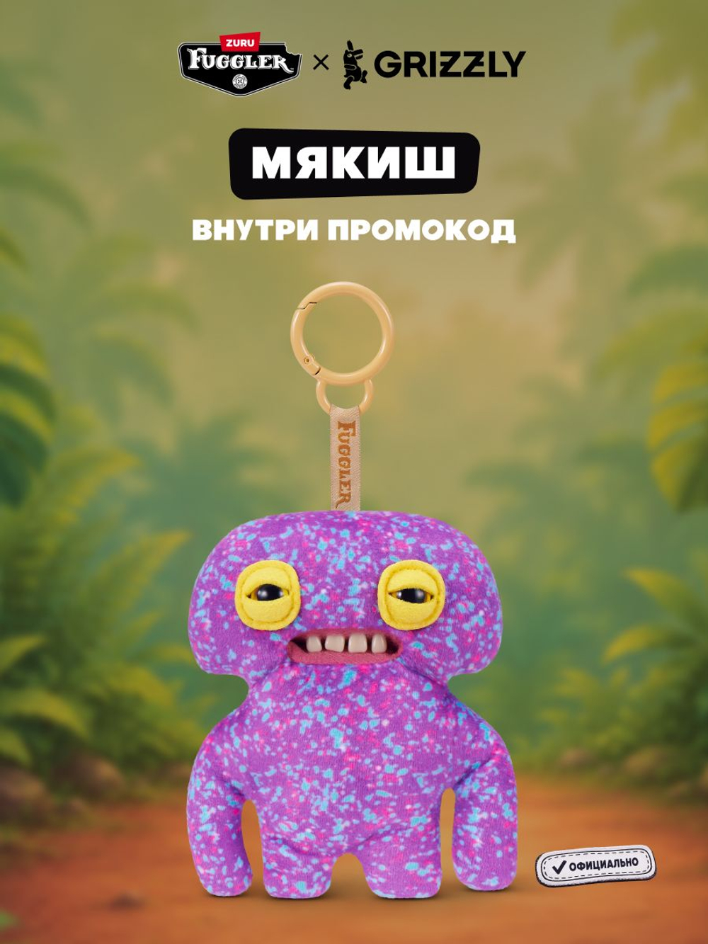 Мягкая игрушка Fuggler брелок Сквиди