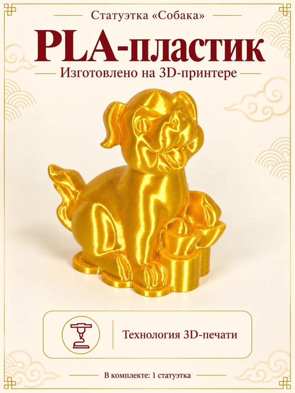 Статуэтка «Собака», символ китайского календаря, золотистая (3D069)