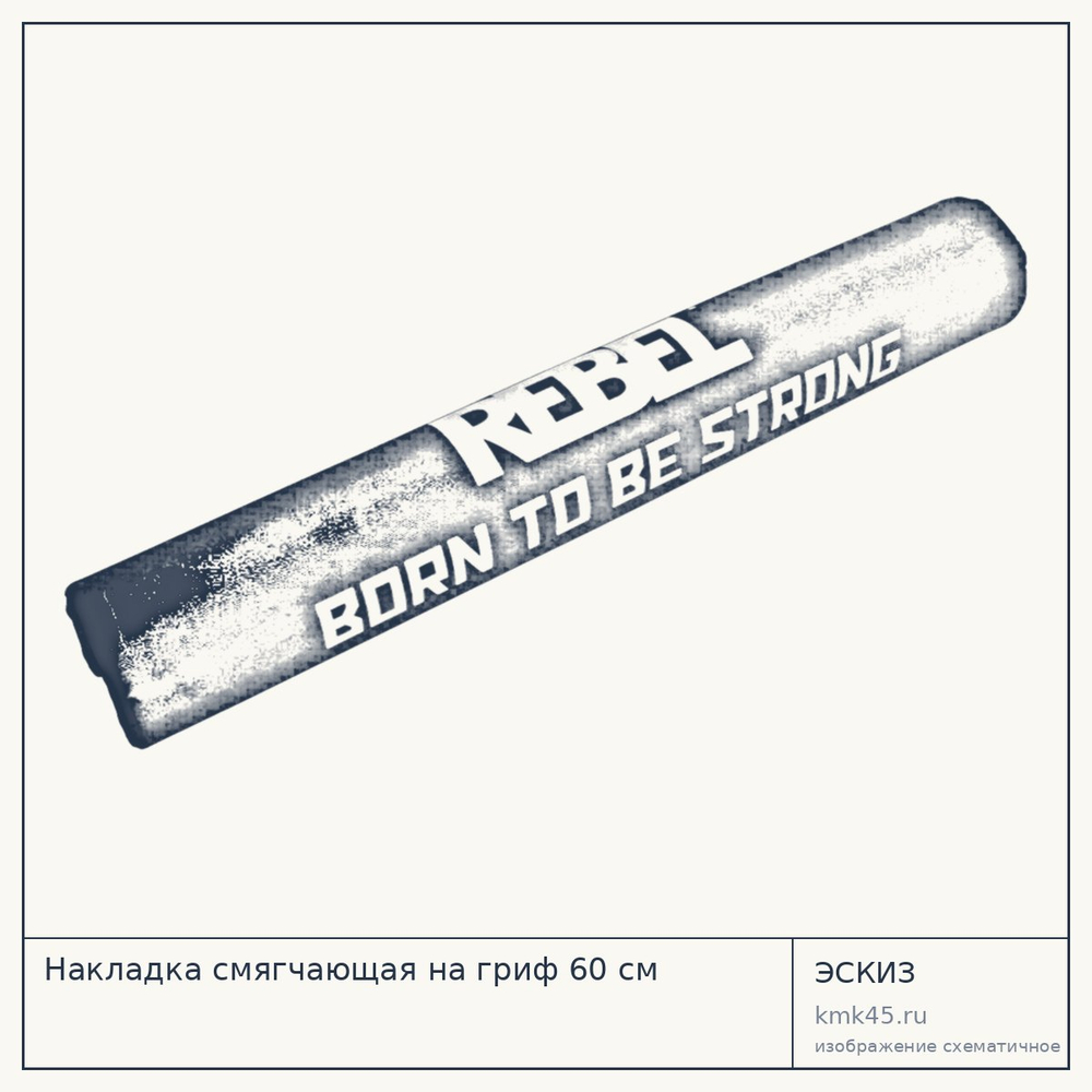Накладка смягчающая на гриф 60 см — от 1 400 ₽