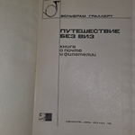 Книга "Путешествие без виз"