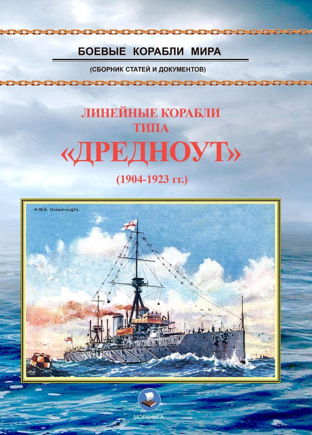 Линейные корабли типа "Дредноут" (1904-1923 гг.)