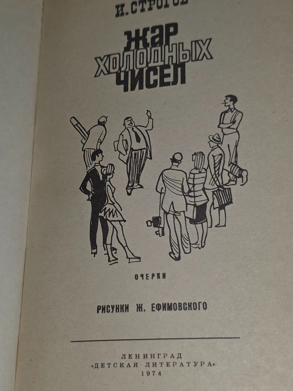 И. Строгов. Жар холодных чисел