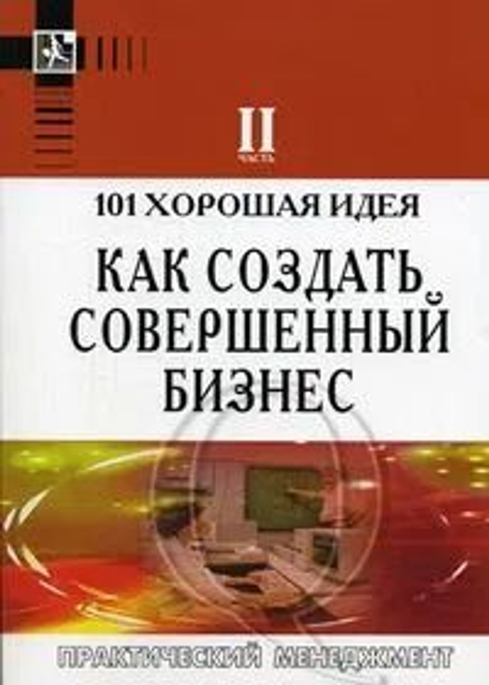 101 хорошая идея как создать совершенный бизнес (комплект из двух книг - часть I и II)