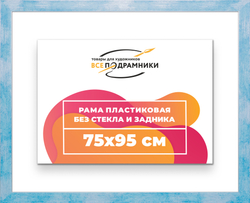 Рама 75x95 для картин и фотографий