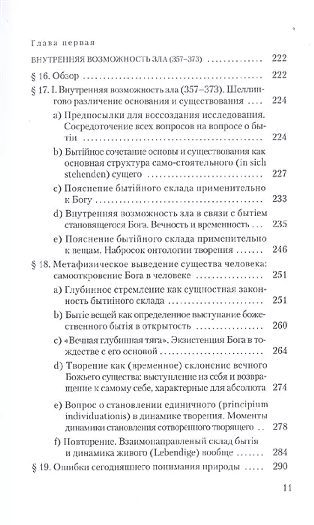 Шеллинг: О сущности человеческой свободы