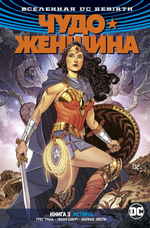 Чудо-Женщина. Rebirth. Книга 3. Истина