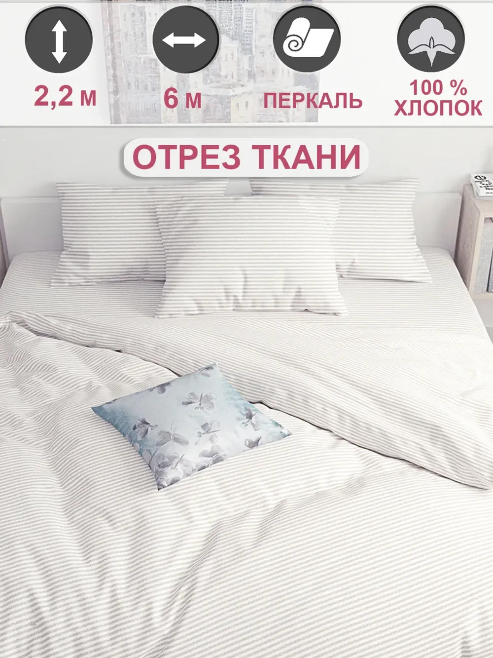 Ткань для пошива постельного белья 6м х 2,2м перкаль