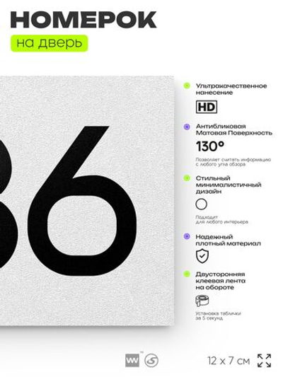 Номер на дверь 436, табличка на дверь для офиса, квартиры, кабинета, аудитории, склада, белая 120х70 мм, Айдентика Технолоджи