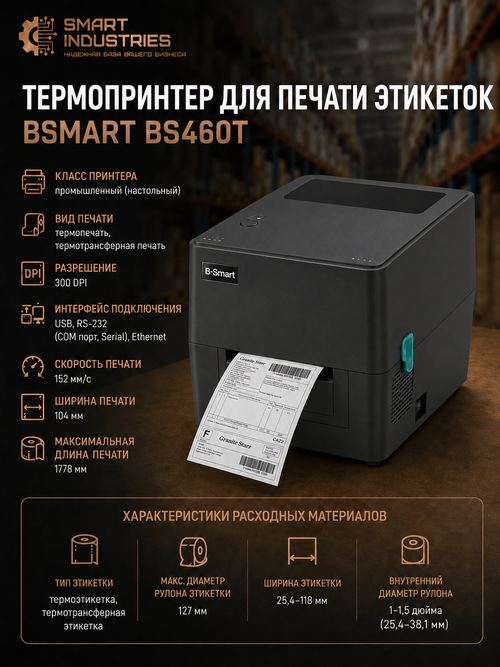 Принтер этикеток (термотрансферный, 300dpi) BS460T USB, Ethernet