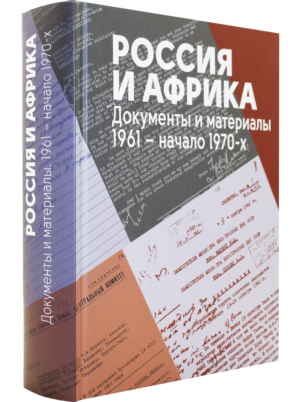 Россия и Африка. Документы и материалы. 1961 – начало 1970-х.