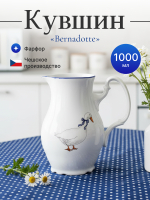 Кувшин "Bernadotte" Гуси 1000 мл