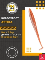 Виброхвост Attira,4.00'',101,6мм,7,3гр,цвет 422,5 шт/уп.