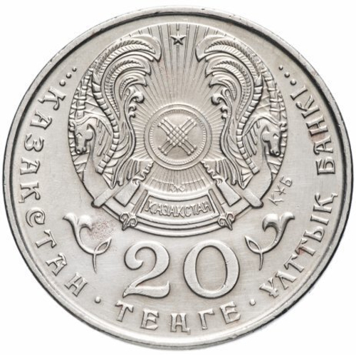20 тенге 1995 г. 50-летию ООН