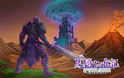 The Black Knight Chronicles - The Quest beyond Destiny: Foretold (для ПК, цифровой код доступа)
