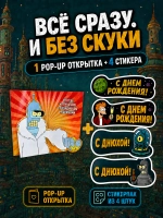 Открытка 3д с приколом с днем рождения и стикерпак, набор