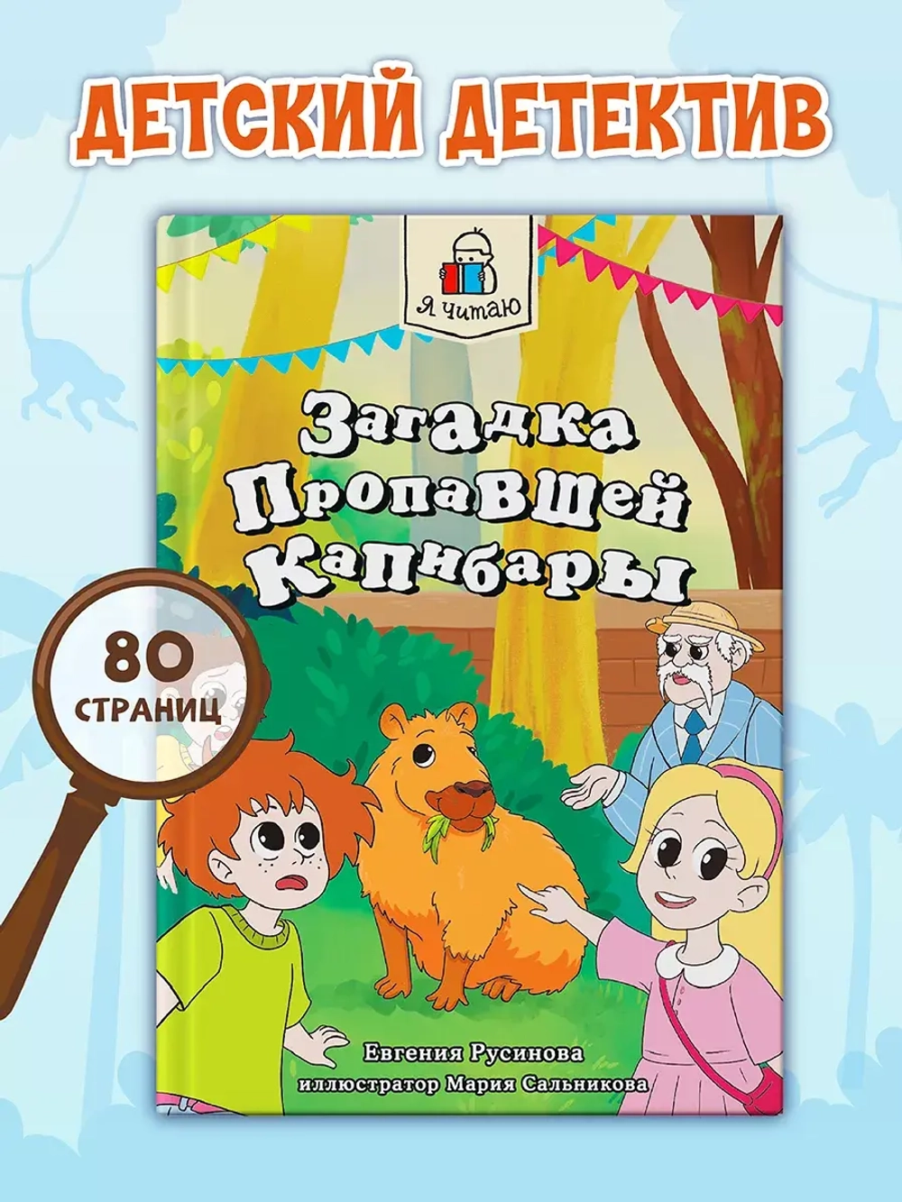 Я читаю. Загадка пропавшей капибары