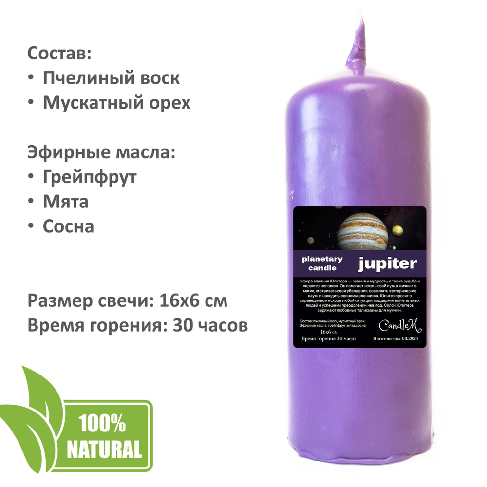 Свеча планетарная / ЮПИТЕР - 16х6 см