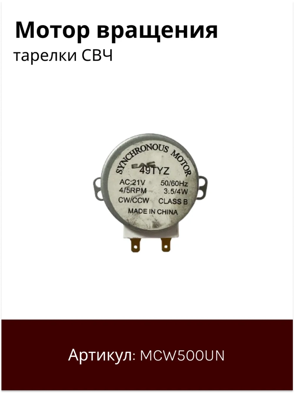 Мотор вращения поддона микроволновой печи СВЧ универсальный (универсальный) (MCW500UN) MCW500UN