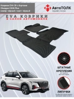 Changan CS35 Plus. EVA коврики с бортами в салон автомобиля.