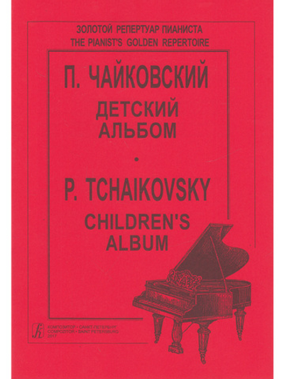 Детский альбом (младшие классы)