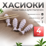 Подставка под палочки 4 штуки, хасиоки, подставка для палочек для еды, белая