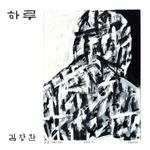 Альбом KIM CHANG WAN A Day EP Album