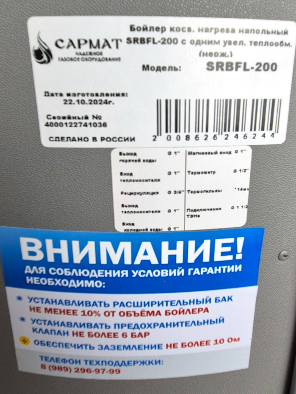 Бойлер косвенного нагрева напольный Сармат SRBFL 200 (нерж.)