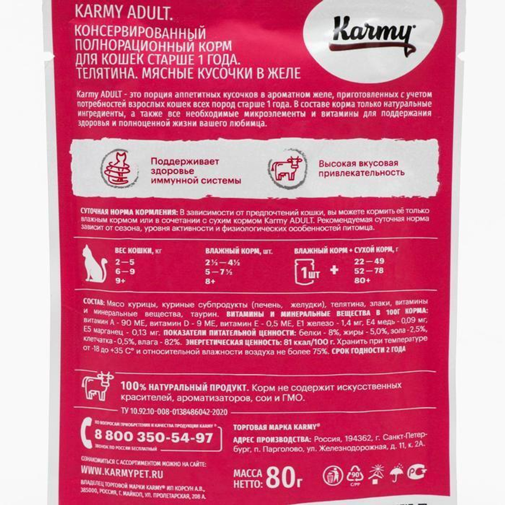 Влажный корм Karmy Adult для взрослых кошек, телятина в желе, 12 шт x 80 г