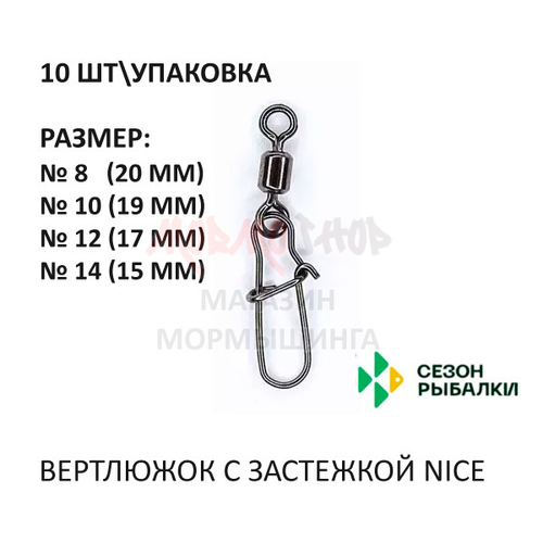 Вертлюжок с застежкой Nice от Сезон рыбалки