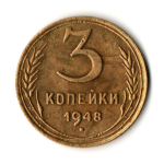 3 копейки 1948 год
