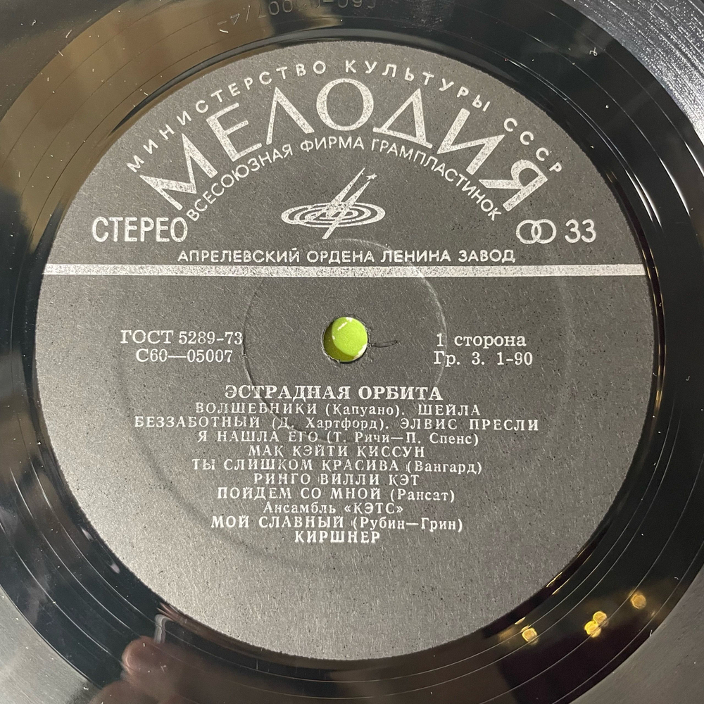 Винтажная виниловая пластинка LP Сборник Эстрадная Орбита (СССР 1980) (Элвис Пресли, The Cats, Mac And Katie Kissoon)