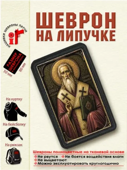 Шеврон на липучке Святой Арсений Великий