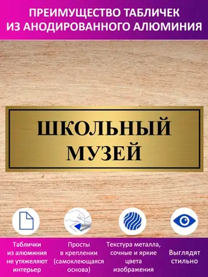 Табличка "Школьный музей".
